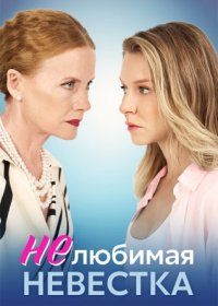 Постер Сериала Нелюбимая невестка (2024)