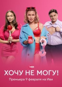 Постер Сериала Хочу не могу (2023)