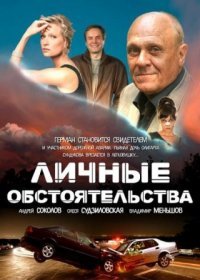 Постер Сериала Личные обстоятельства (2012)