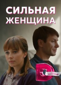 Постер Сериала Сильная женщина (2021)