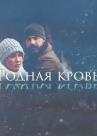 Постер Сериала Родная кровь (2018)