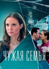 Постер Сериала Чẏжáя семья (2022)