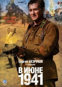 Постер Сериала В июне 1941 (2012)