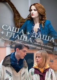 Постер Сериала Саша Даша Глаша