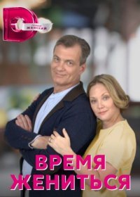 Постер Сериала Время жениться (2023)