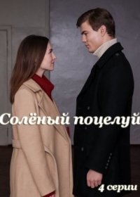 Постер Сериала Солёный поцелуй (2023)