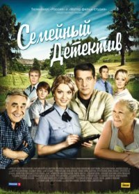 Постер Сериала Семейный детектив (2012)