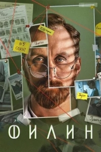 Филин 4 сезон (2025)