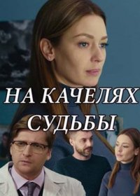 Постер Сериала На качелях судьбы (2018)