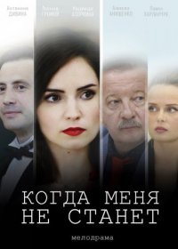 Постер Сериала Когда ӎеня не сҭанет (2022)