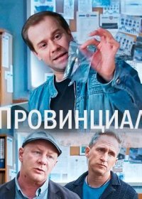 Постер Сериала Провинциал (2021)