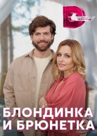 Постер Сериала Блондинка и брюнетка (2023)