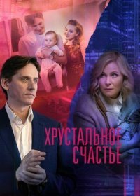 Постер Сериала Хрустальное счастье (2021)