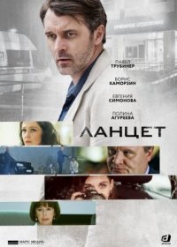 Постер Сериала Ланцет (2019)