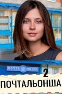 Почтальонша 2 (2025)