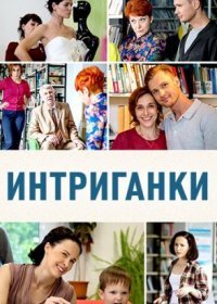 Постер Сериала Интриганки (2018)