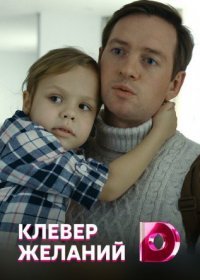 Постер Сериала Клевер желаний (2020)