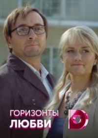 Постер Сериала Горизонты любви (2022)