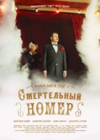 Постер Сериала Смертельный номер (2021)