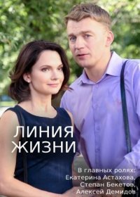 Постер Сериала Линия жизни (2019)