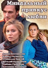 Постер Сериала Миндальный привкус любви (2016)