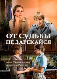 Постер Сериала От судьбы не зарекайся (2017)