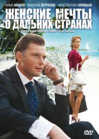 Постер Сериала Женские мечты о дальних странах (2011)