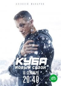 Постер Сериала Куба 2 сезон Личное дело (2019)