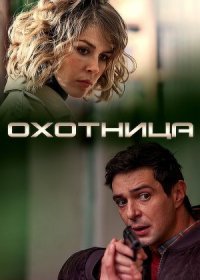 Постер Сериала Охотница (2020)