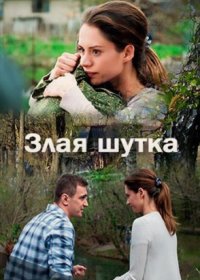 Постер Сериала Злая шутка (2017)