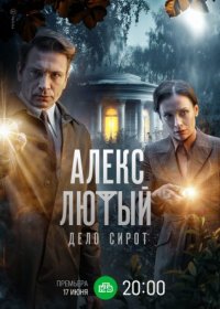 Постер Сериала Алекс Лютый 3 сезон Дело сирот (2024)