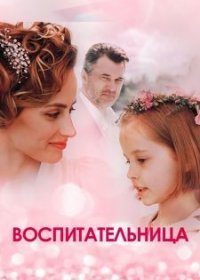 Постер Сериала Воспитательница (2021)