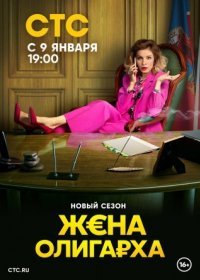 Постер Сериала Жена олигарха 2 сезон (2023)