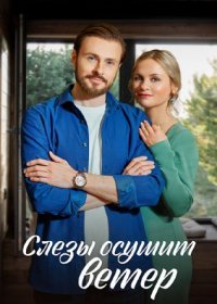 Постер Сериала Слёзы осушит ветер (2023)