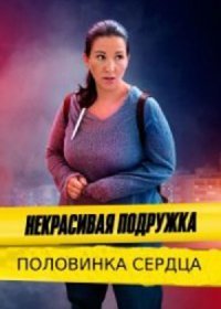 Постер Сериала Некрасивая подружка 12 сезон Половинка сердца (2022)