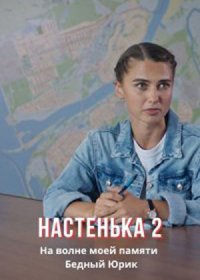 Постер Сериала Настенька 2 сезон (2024)