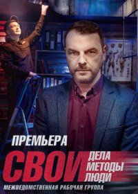 Постер Сериала Свои 5 сезон (2022)