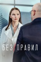 Постер Сериала Без правил (2022)