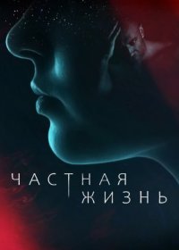 Постер Сериала Частная жизнь (2021)