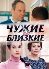 Постер Сериала Чужие и близкие (2016)