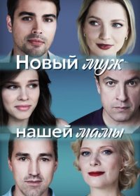 Постер Сериала Новый муж нашей мамы (2023)