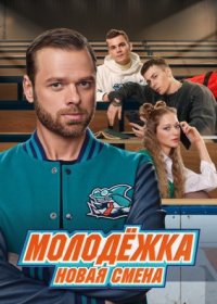 Постер Сериала Молодёжка Новая смена (2024)