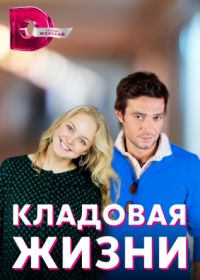 Постер Сериала Кладовая жизни (2022)