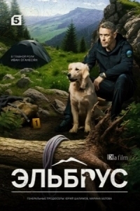 Эльбрус (2025)