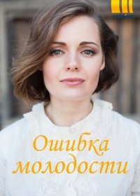 Постер Сериала Ошибки молодости (2021)