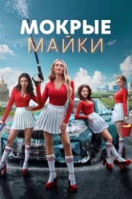 Постер Сериала Мокрые майки (2024)