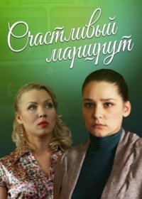 Постер Сериала Счастливый маршрут (2013)