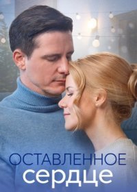 Постер Сериала Оставленное сердце (2023)