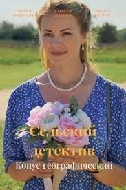 Постер Сериала Сельский детектив Конус географический (2022)