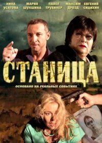 Постер Сериала Станица (2013)